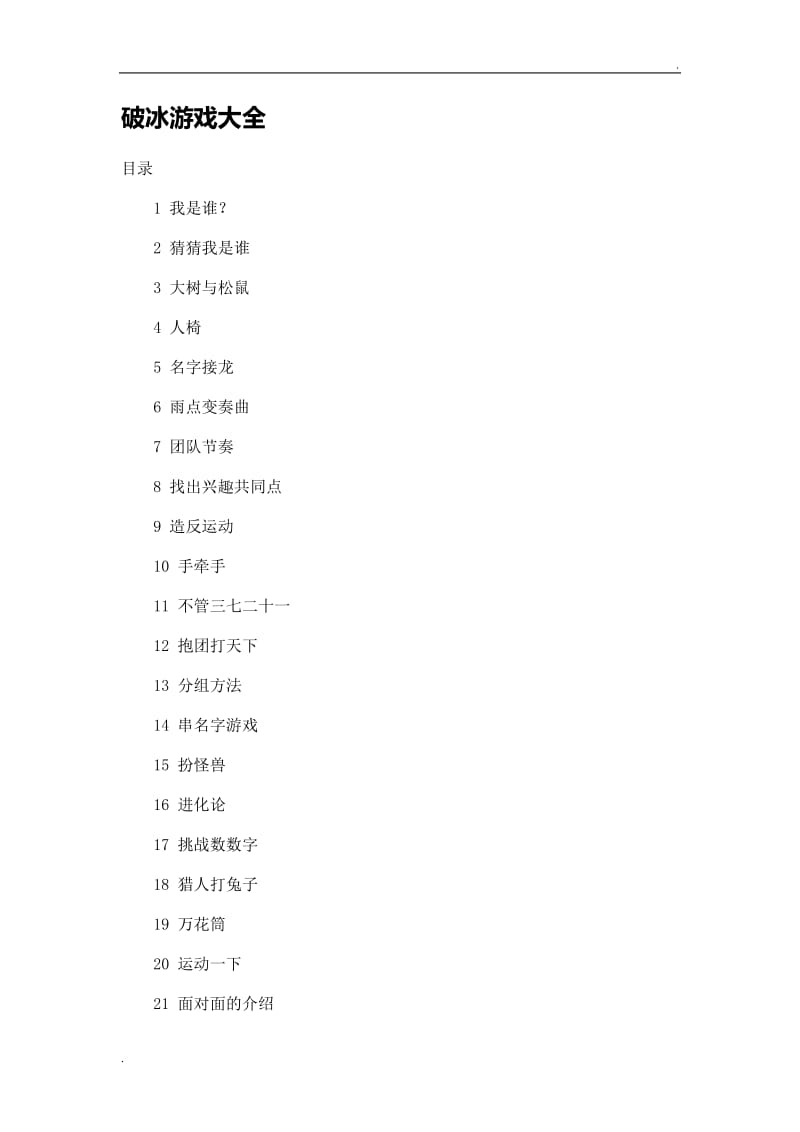 破冰游戏大全_第1页