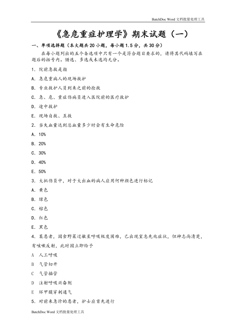 急危重症护理学试题及答案解析_第1页