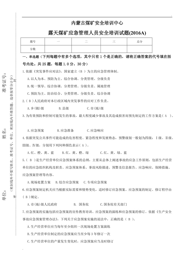 露天应急救援考试卷答案_第1页