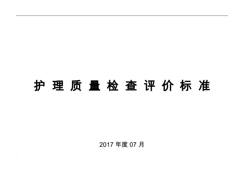 护理-质量考核标准2017年_第1页