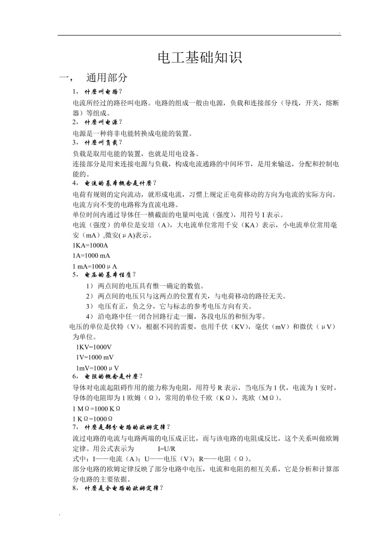 电学基础知识_第1页