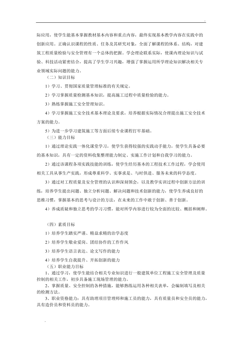 建筑工程质量与安全管理课程标准_第2页