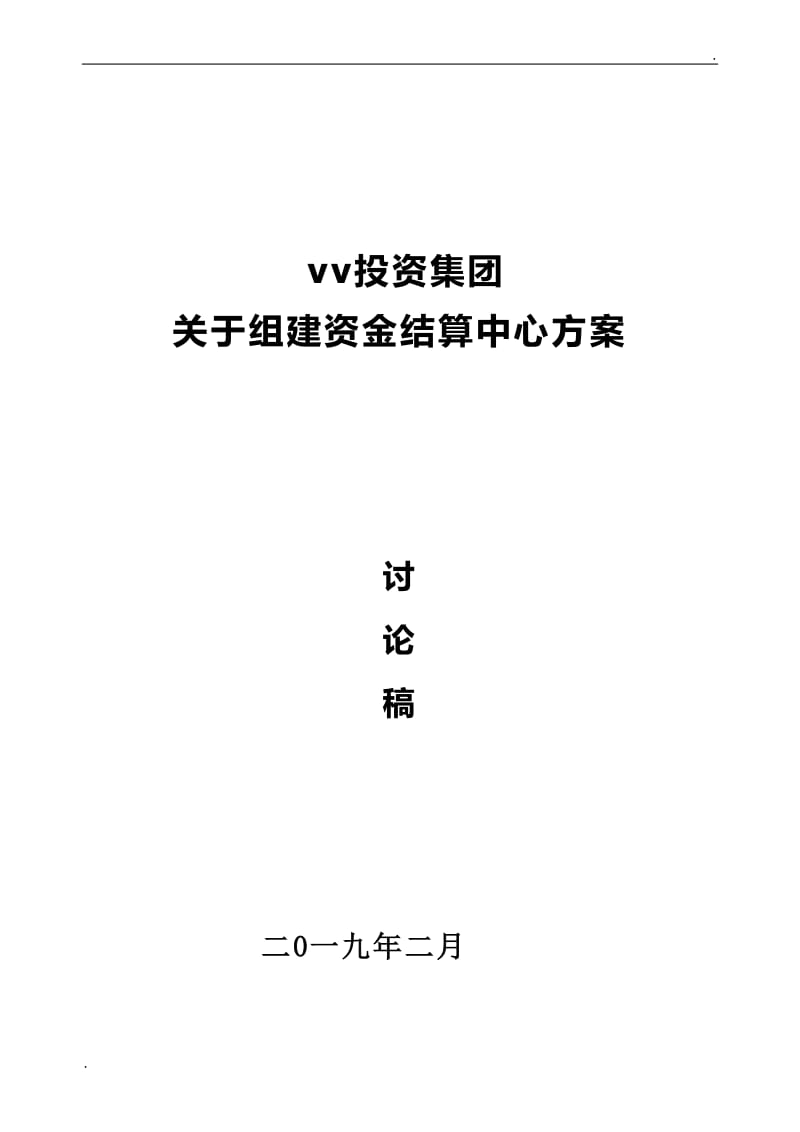 集团关于组建资金结算中心方案_第1页