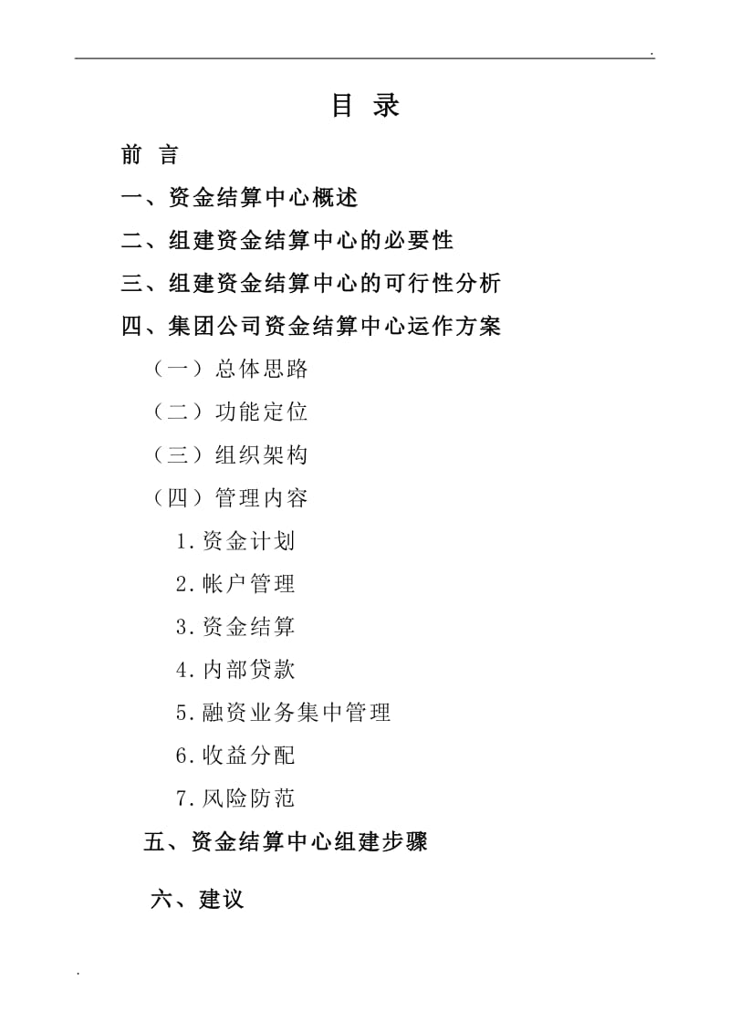 集团关于组建资金结算中心方案_第2页