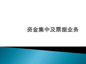 中鐵六局集團財務(wù)主管培訓(xùn)07.資金集中培訓(xùn)