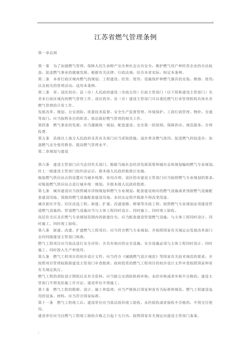 江苏省燃气管理条例_第1页