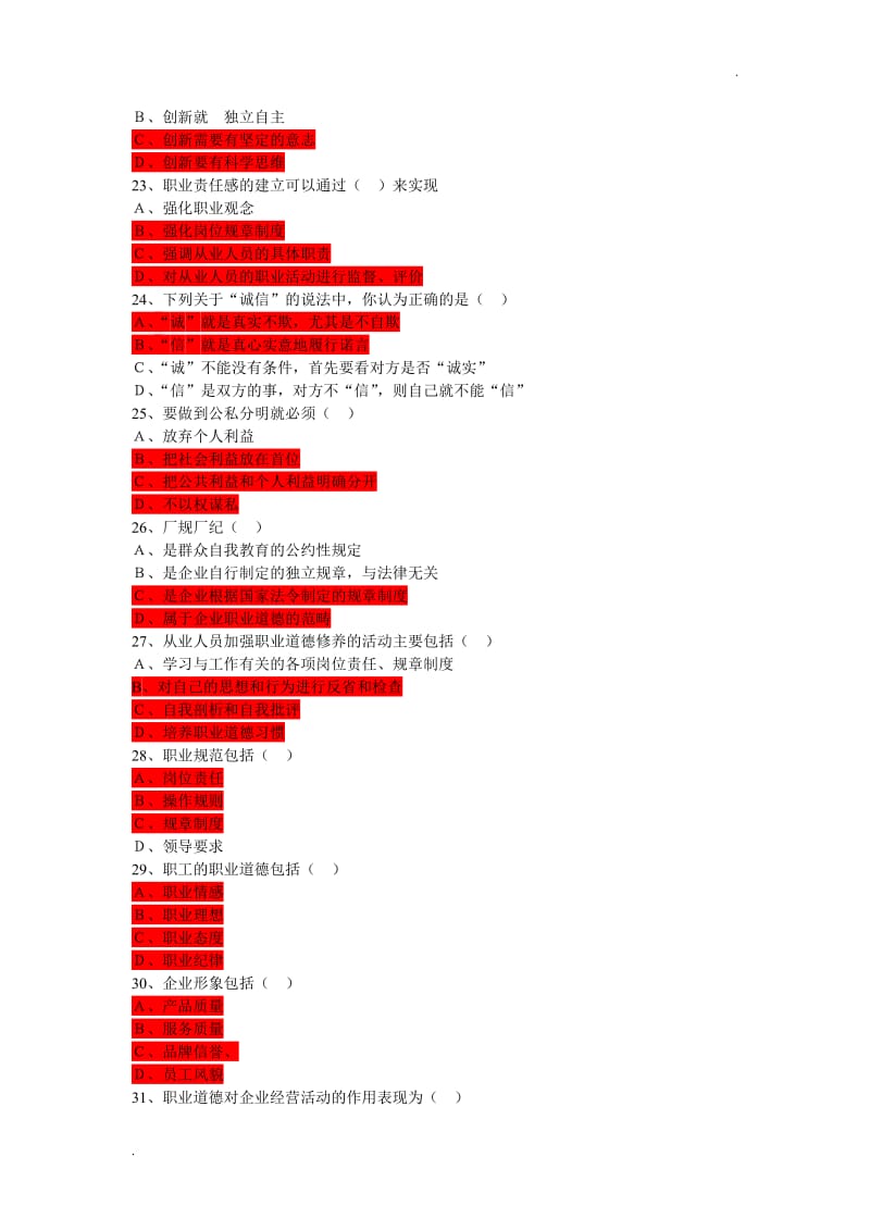 职业道德练习题及答案_第3页