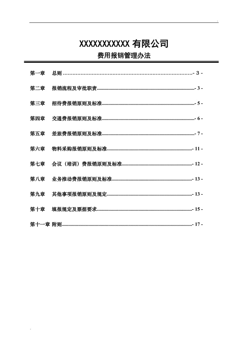 费用报销管理办法_第1页