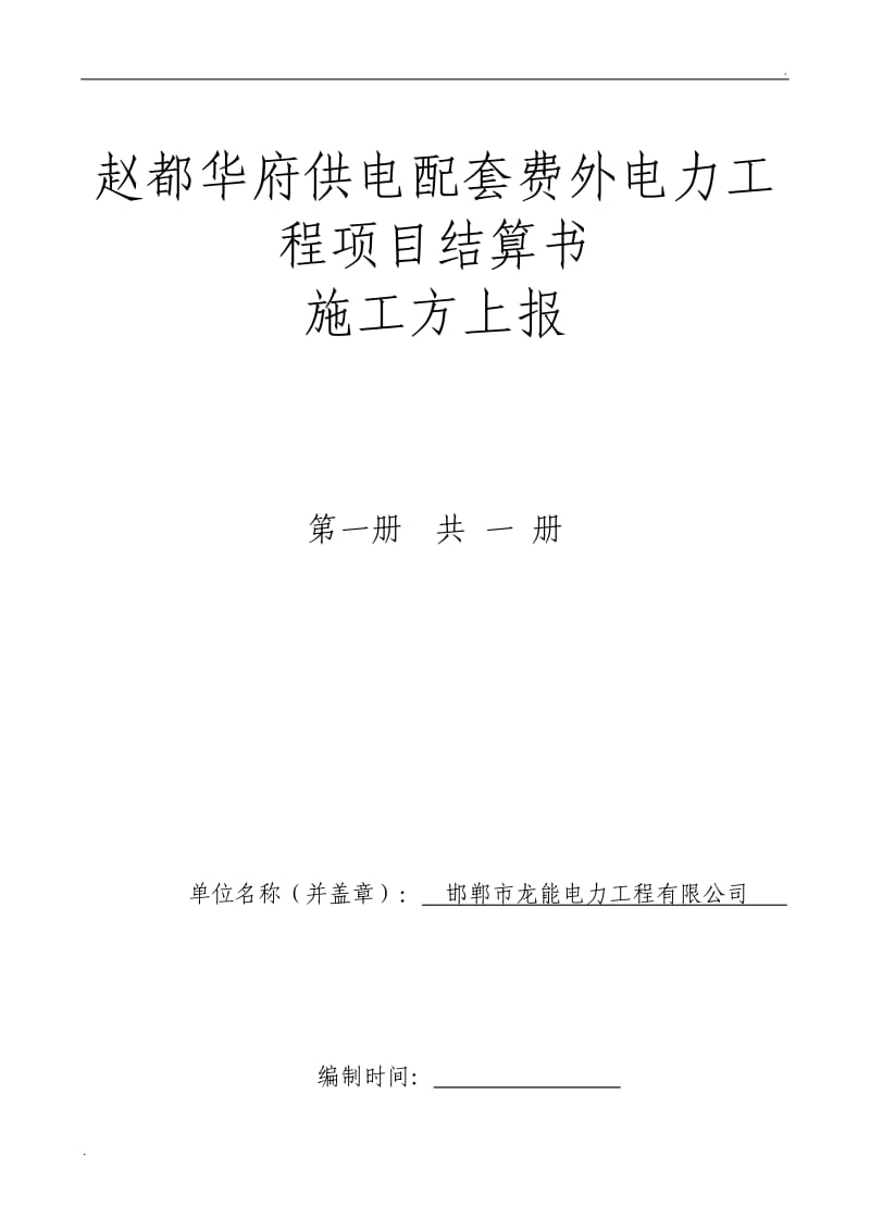 施工单位上报工程类结算资料装订模板及要求_第1页