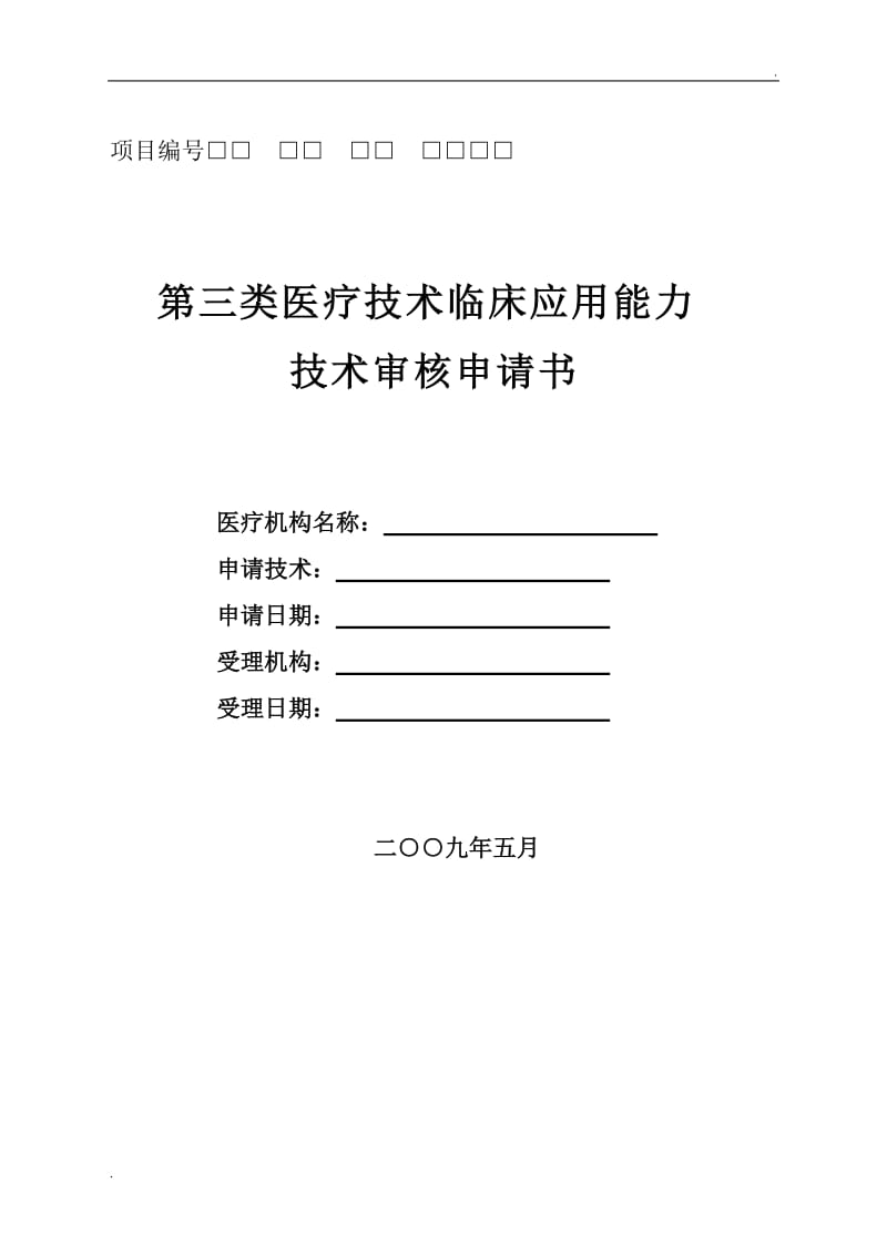 第三类医疗技术临床应用申请书_第1页