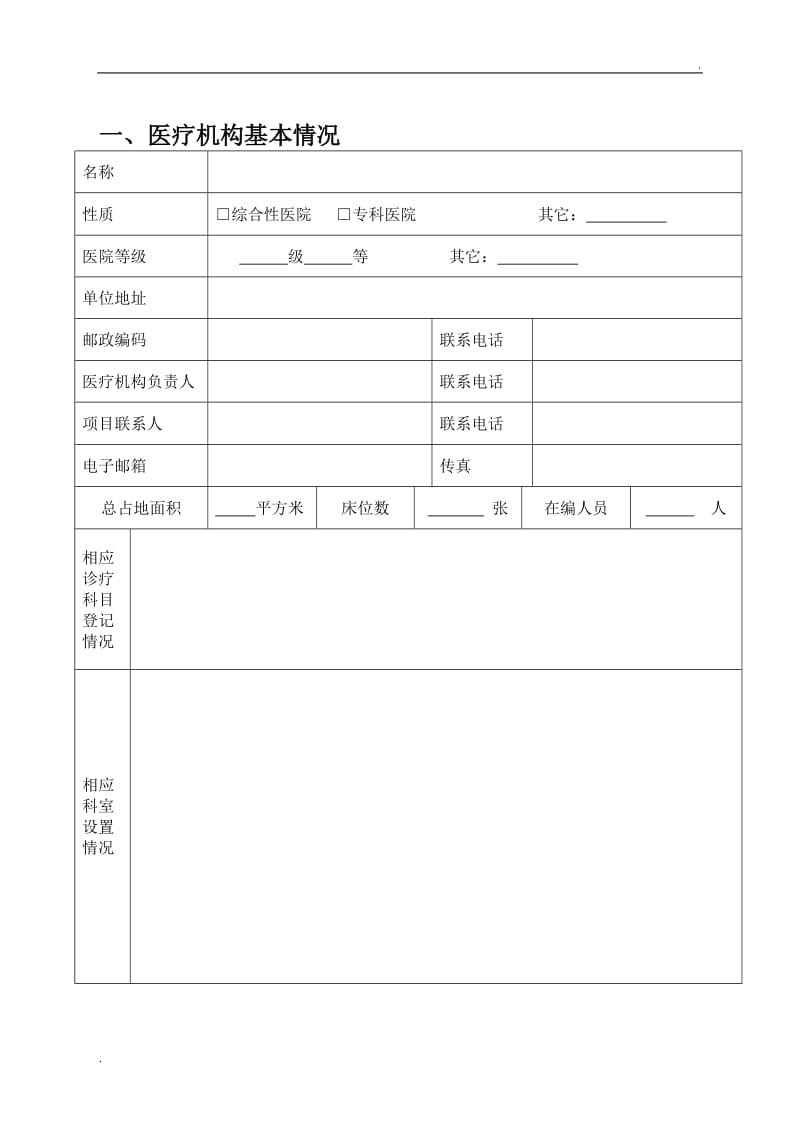 第三类医疗技术临床应用申请书_第3页