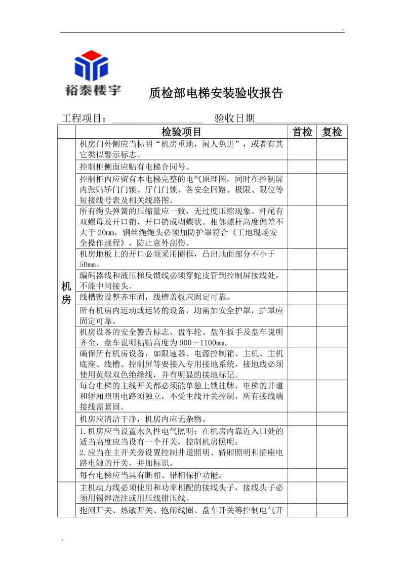 电梯质检部电梯安装验收报告_第1页