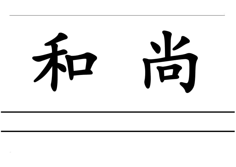 生字卡片模板_第2页