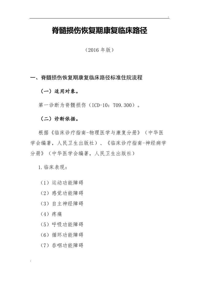 脊髓损伤恢复期康复临床路径40_第1页