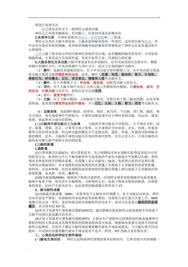 第一章 心理学基础知识(心理治疗师中级)_第3页