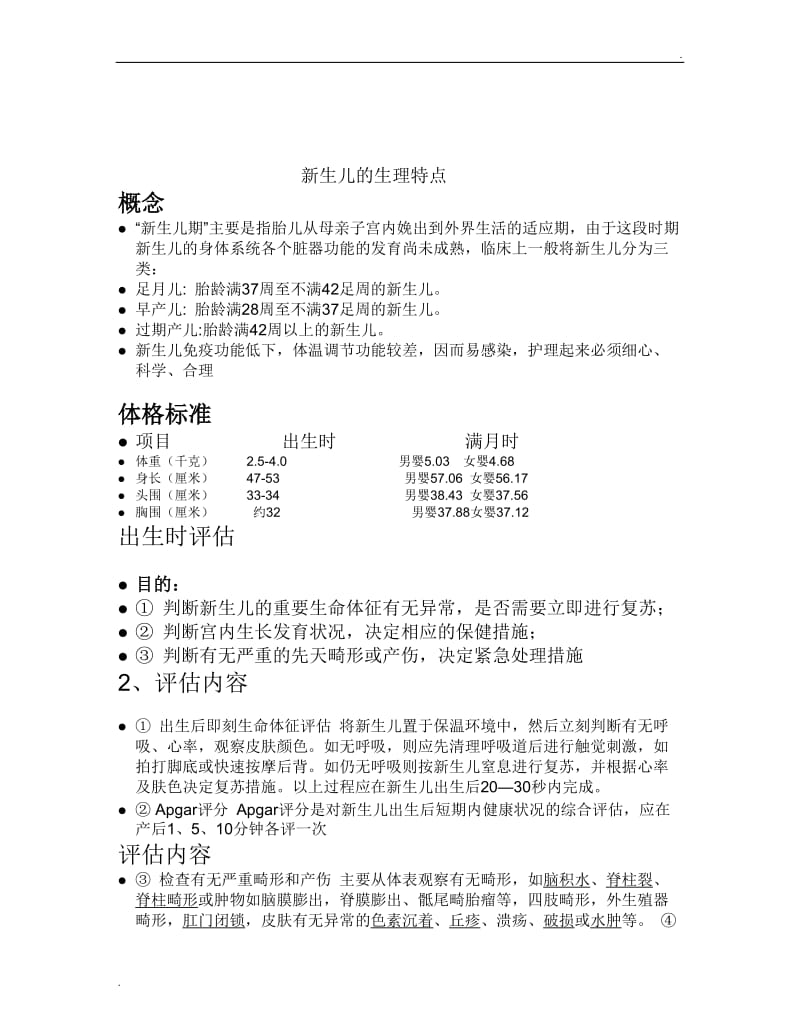 新生儿的生理特点_第1页