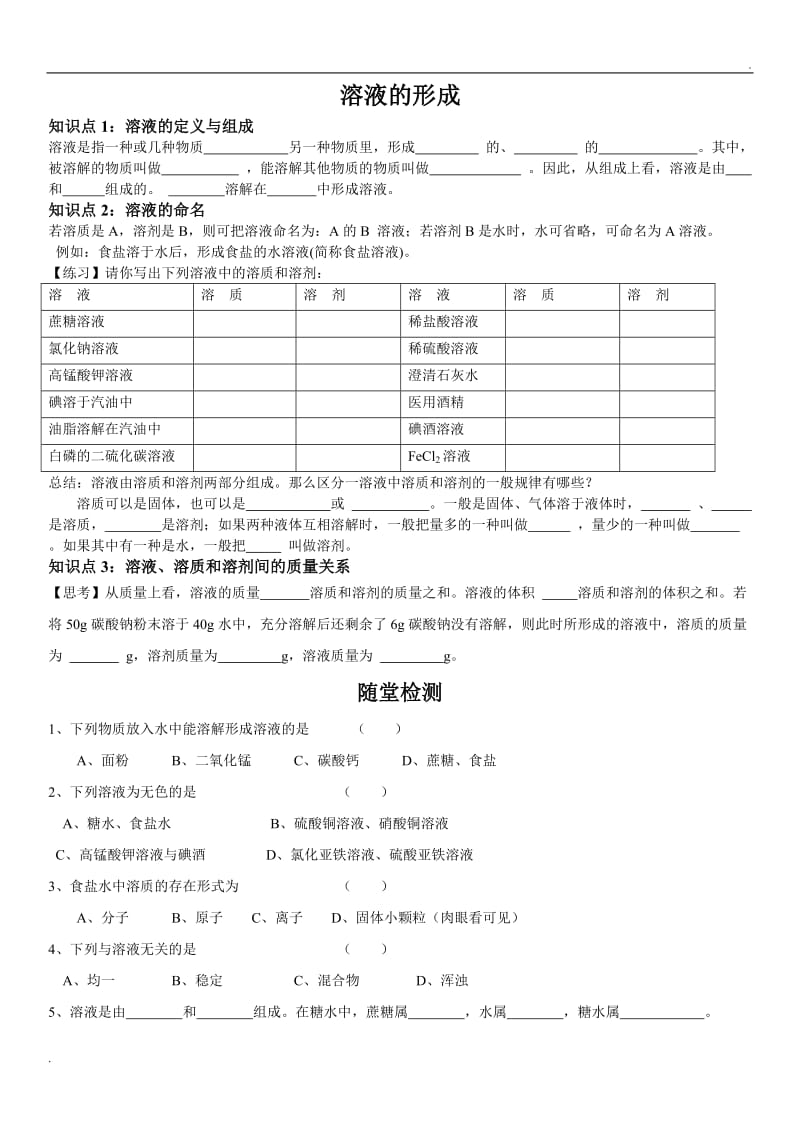 溶液的形成学案_第1页