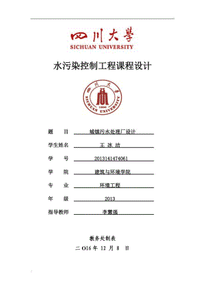 水污染控制工程課程設(shè)計