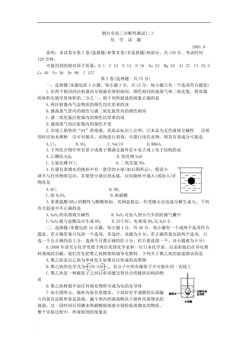 烟台市高三化学诊断性测试(二)_第1页