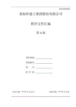 某標(biāo)桿建工集團股份有限公司管理程序文件匯編