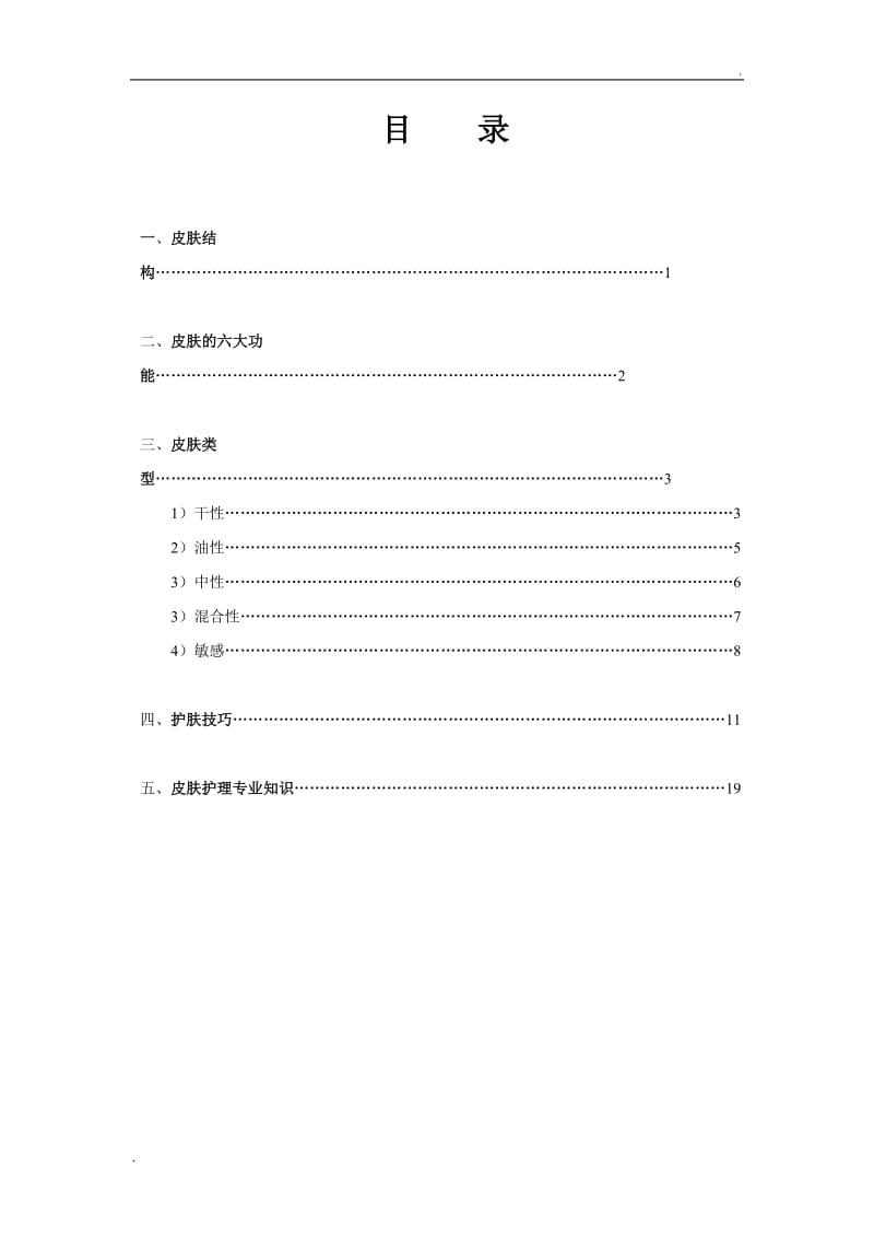 皮肤的专业知识_第1页