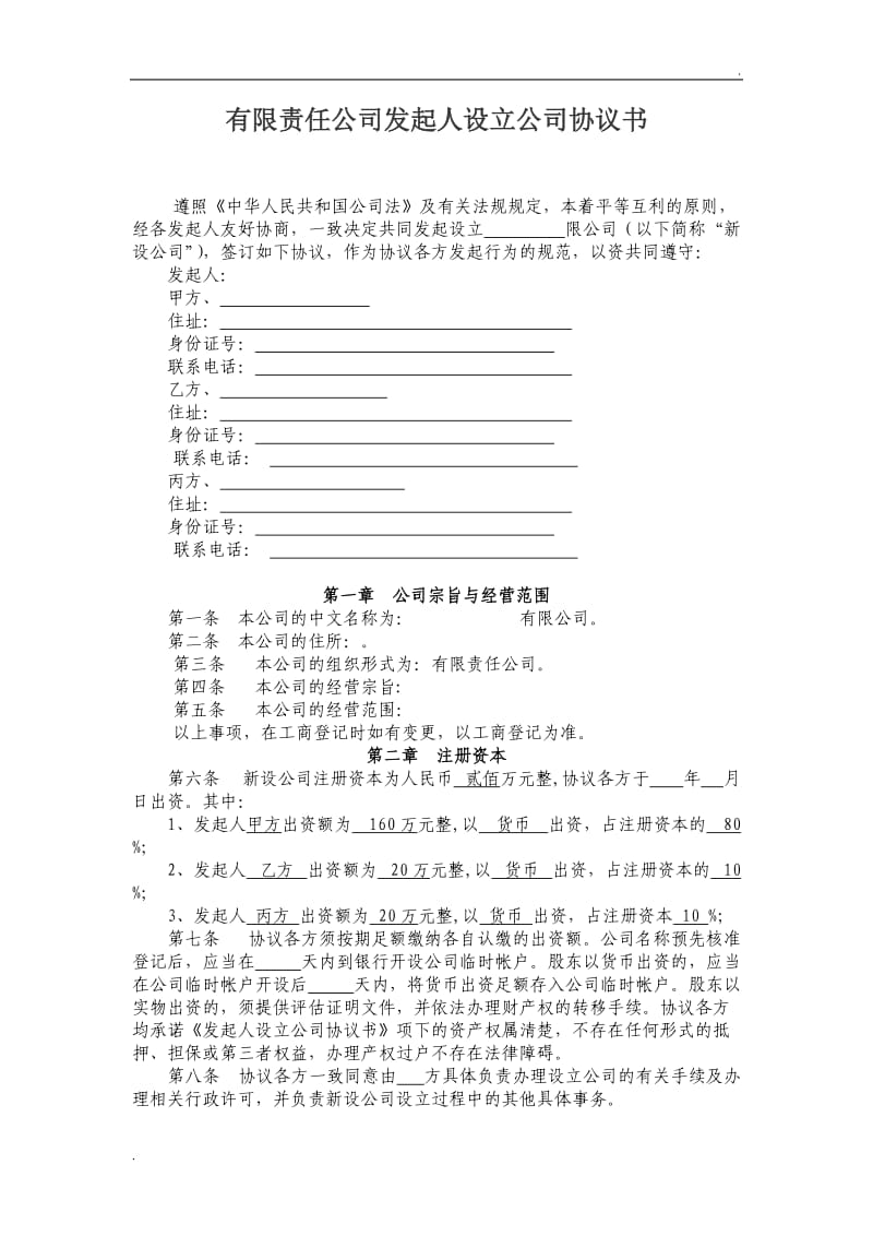 有限责任公司发起人设立公司协议书_第1页