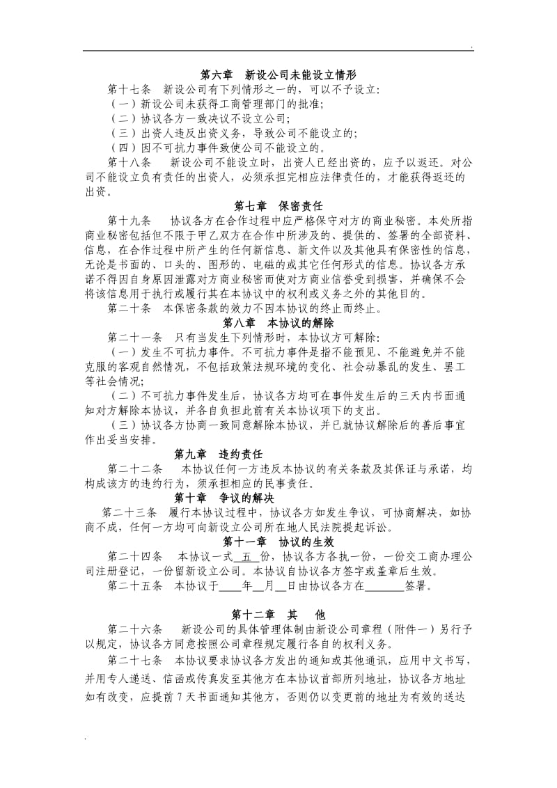 有限责任公司发起人设立公司协议书_第3页