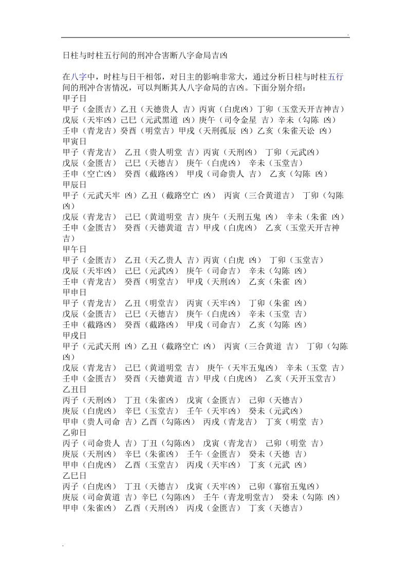 日柱与时柱害断八字命局吉凶_第1页