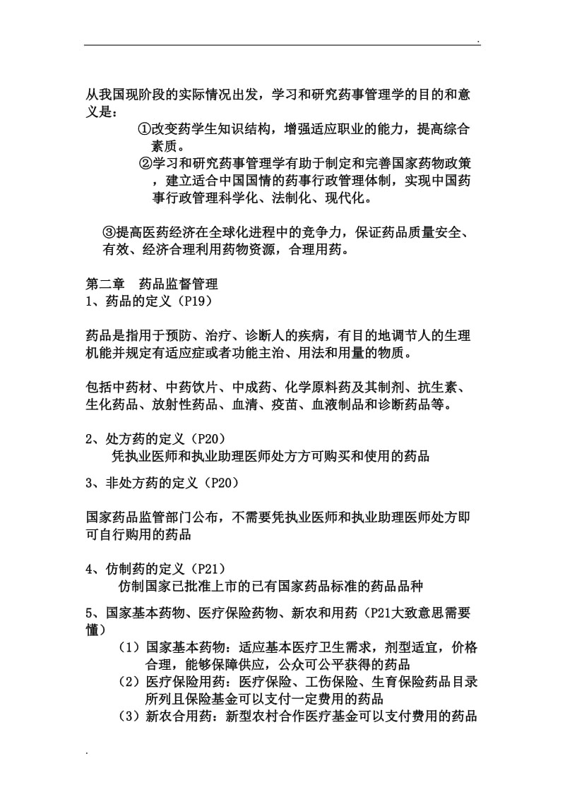 药事管理学复习资料_第2页