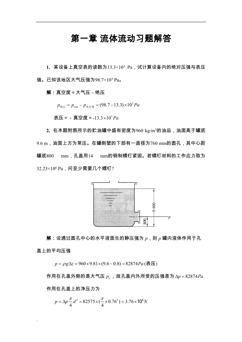 流体流动习题答案_第1页