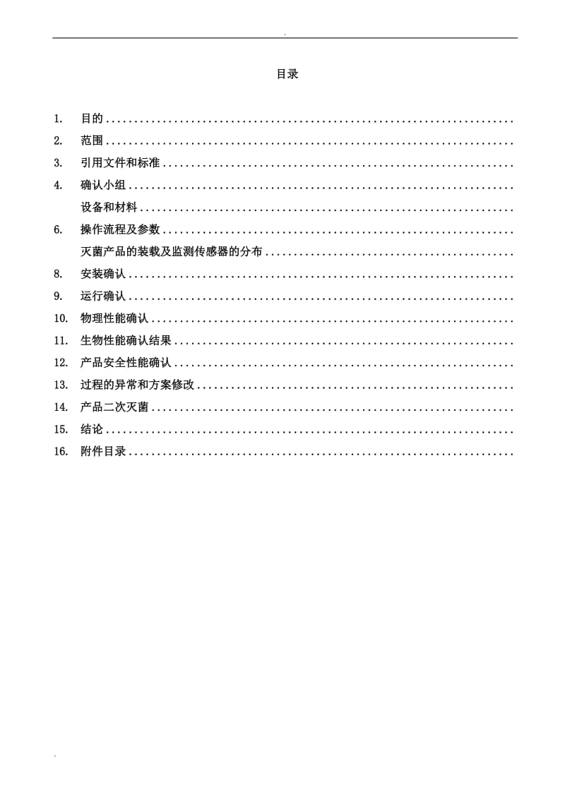 环氧乙烷灭菌器灭菌验证报告_第2页