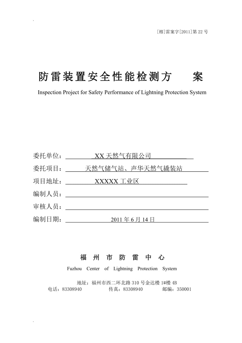 防雷装置安全性能检测方案_第1页