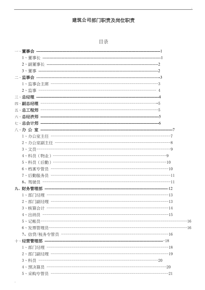 建筑公司部门职责及岗位职责_第1页