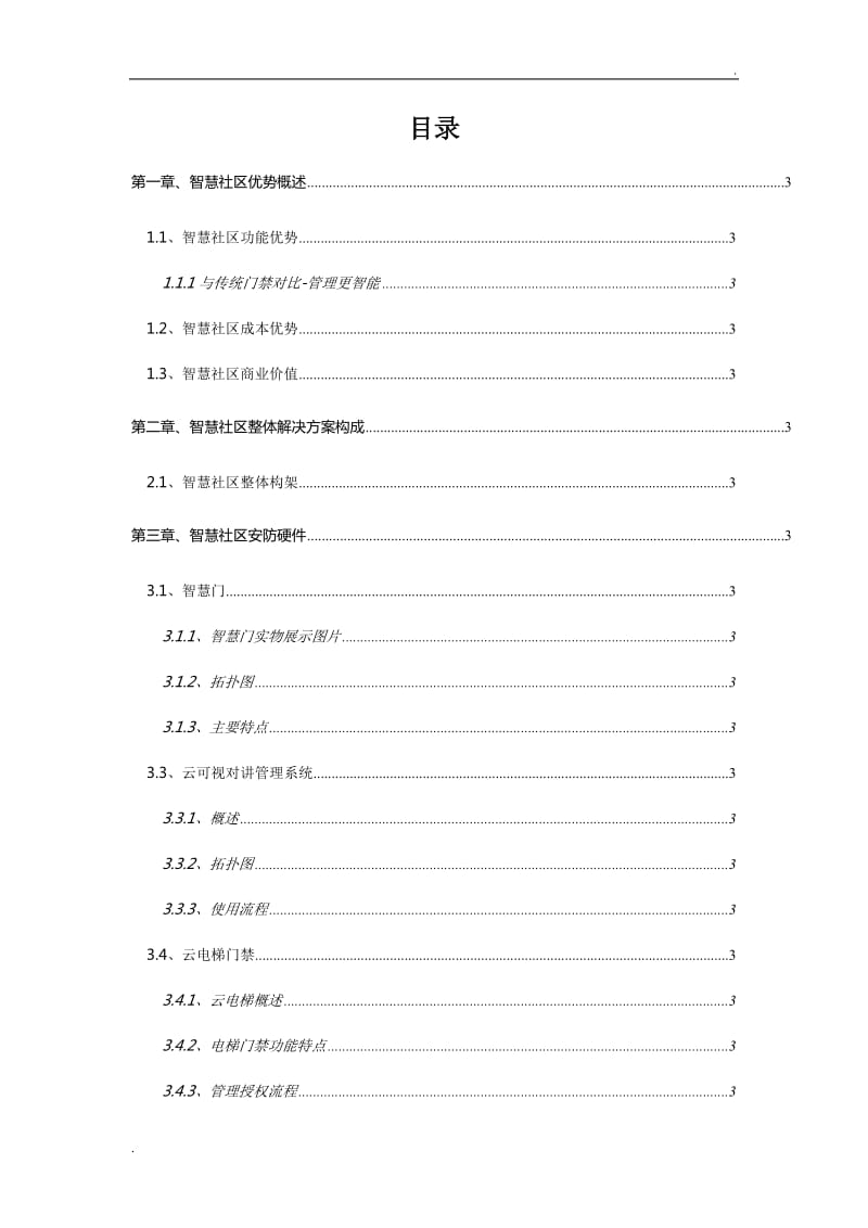 智慧社区整体解决方案_第2页