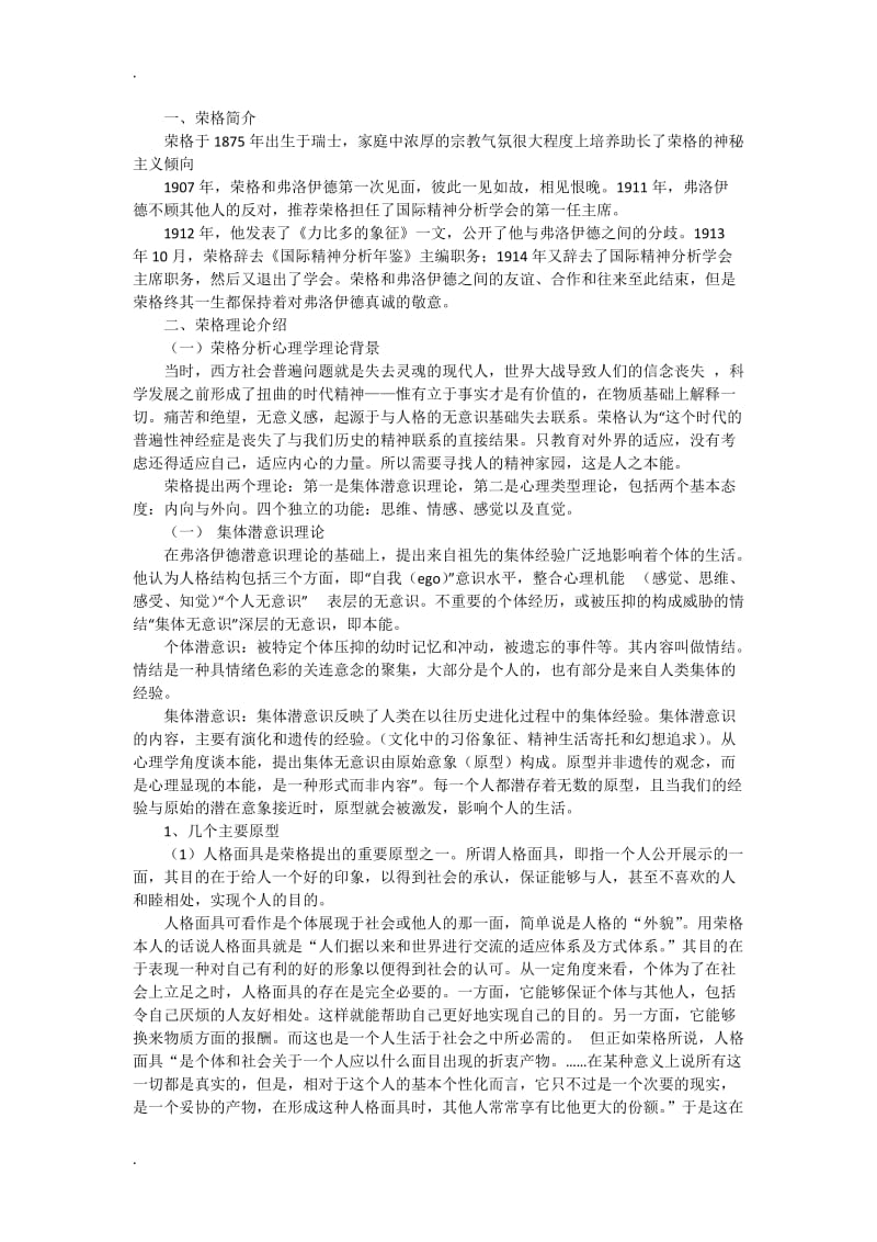 荣格分析心理学解读_第1页