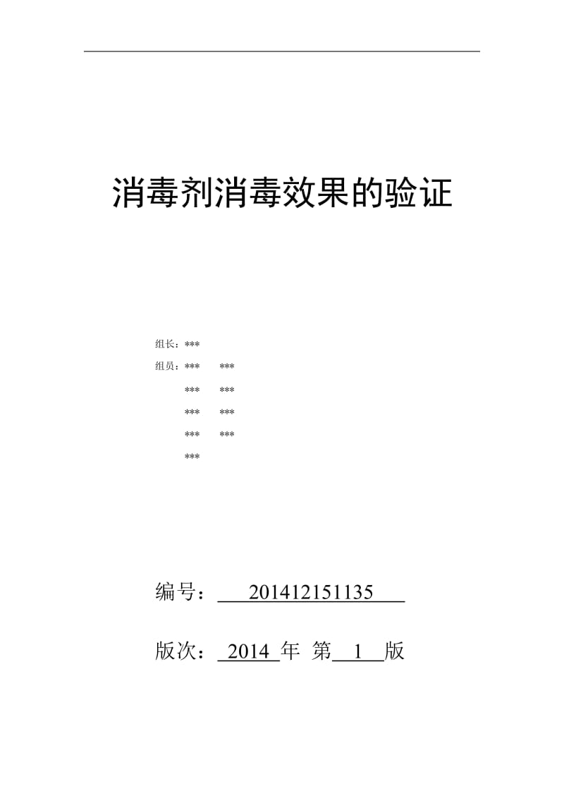 消毒剂消毒效果的验证报告_第1页