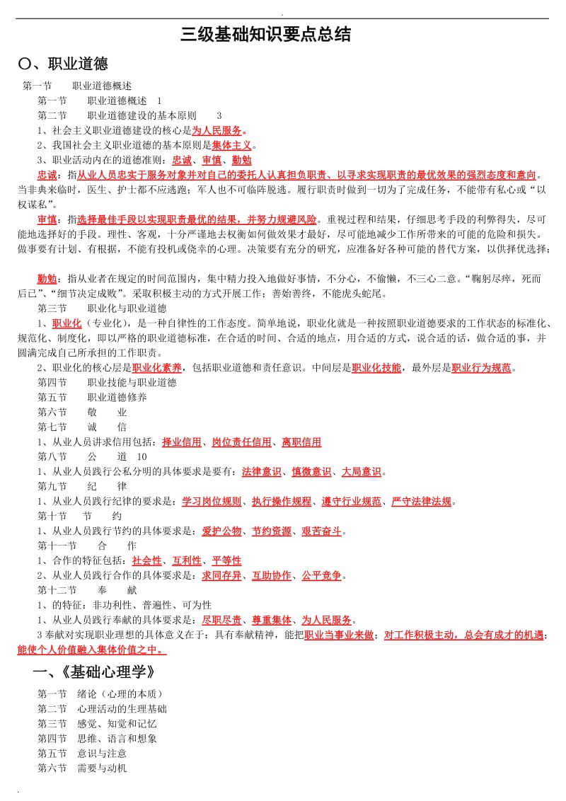 心理咨询师三级基础知识要点总结_第1页