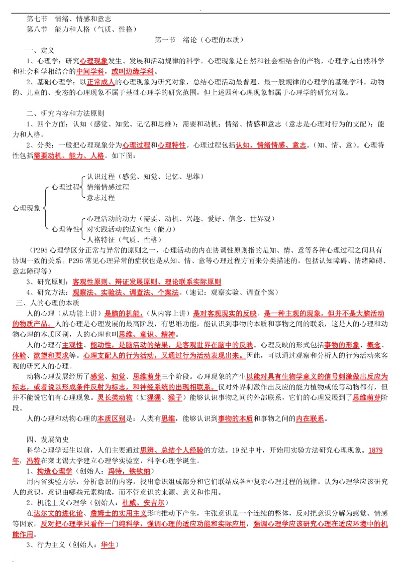 心理咨询师三级基础知识要点总结_第2页