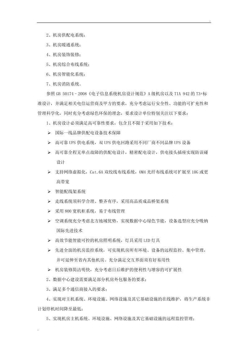 清算中心机房建设项目设计任务书_第3页