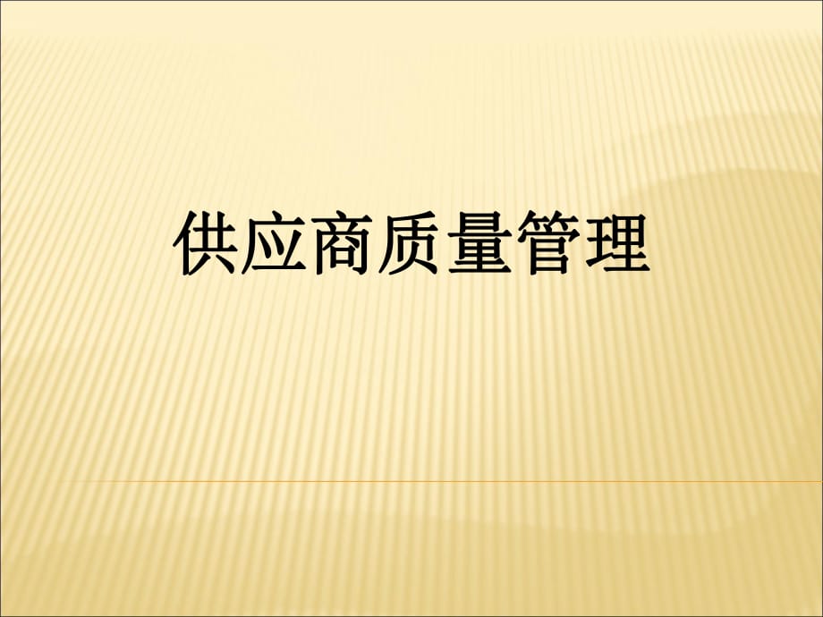 供應(yīng)商質(zhì)量管理培訓(xùn)全._第1頁(yè)