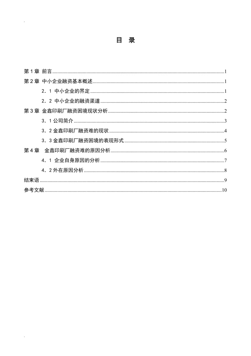 浅谈我们中小企业融资问题发展现状及对策研究_第3页