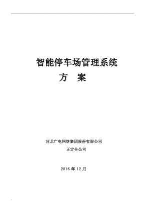 智能停車場系統(tǒng)設(shè)計方案