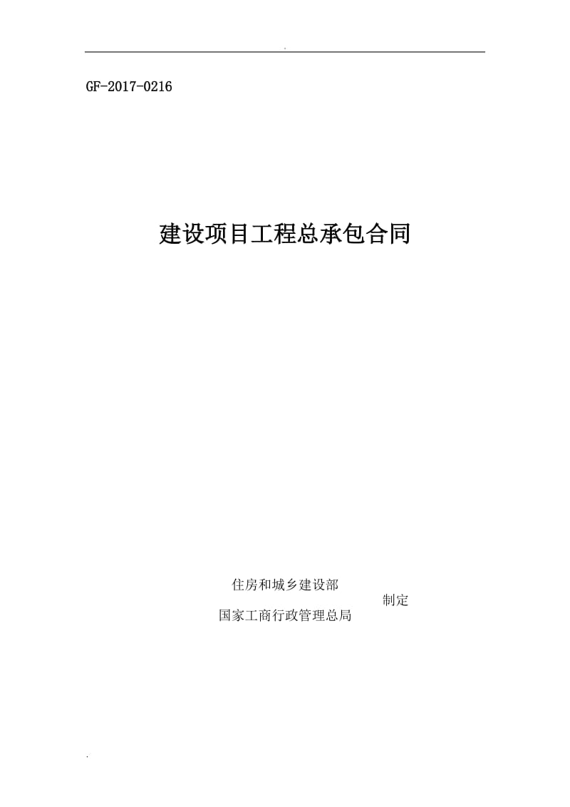 建设项目工程总承包合同(EPC)示范文本2017_第1页