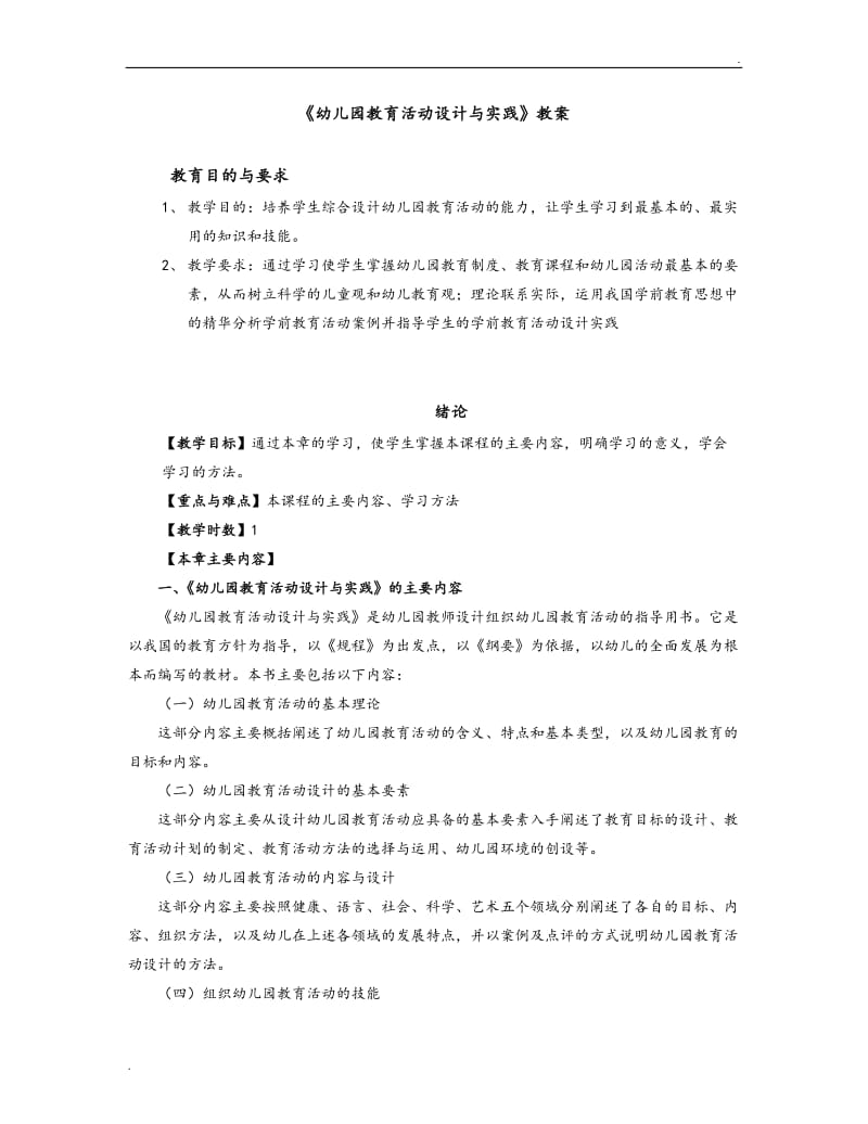 幼儿园教育活动设计和实践教案_第1页