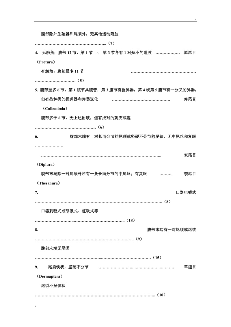 昆虫分类检索表_第2页