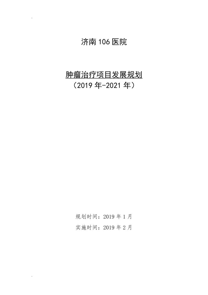 肿瘤科室发展规划_第1页