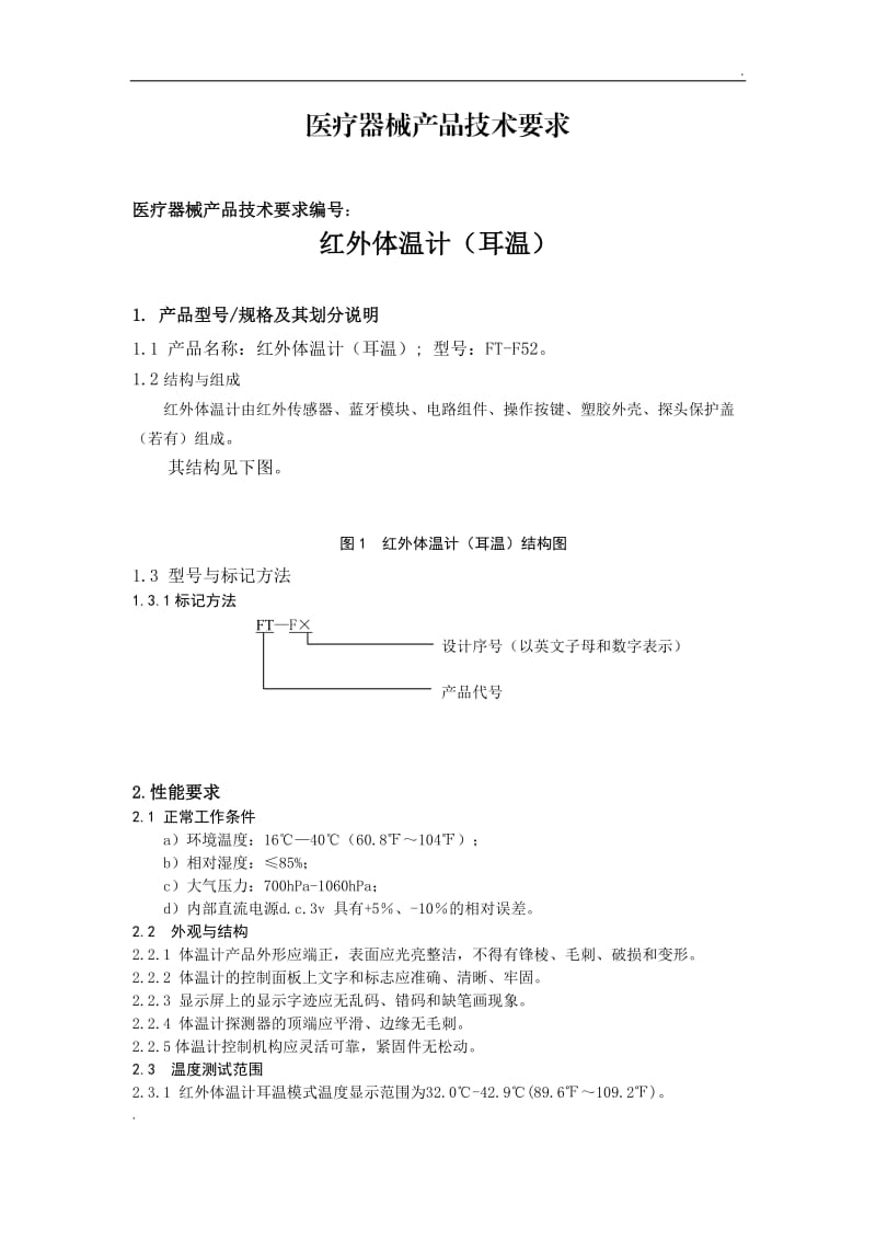 红外线体温计(耳温)产品技术要求_第2页