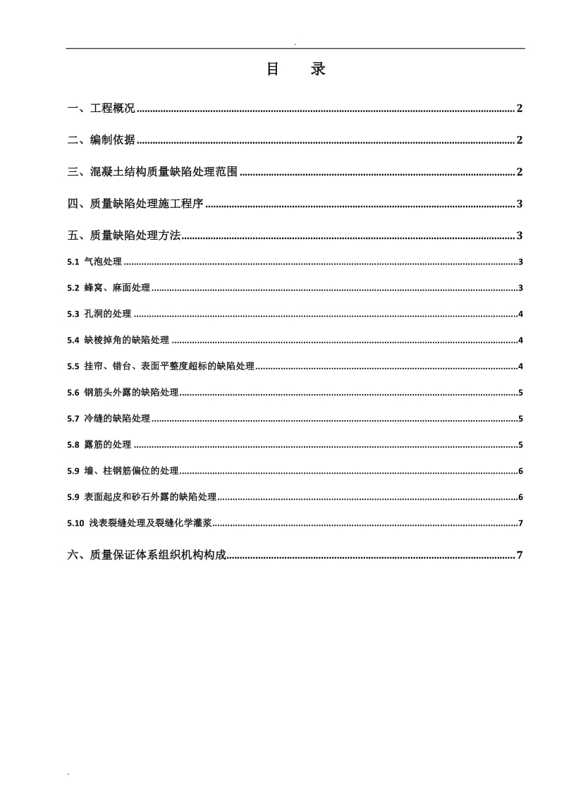 混凝土结构质量缺陷处理方案_第1页