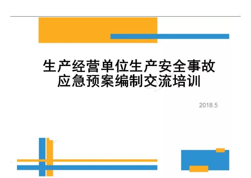 生产安全事故应急预案编制流程_第2页