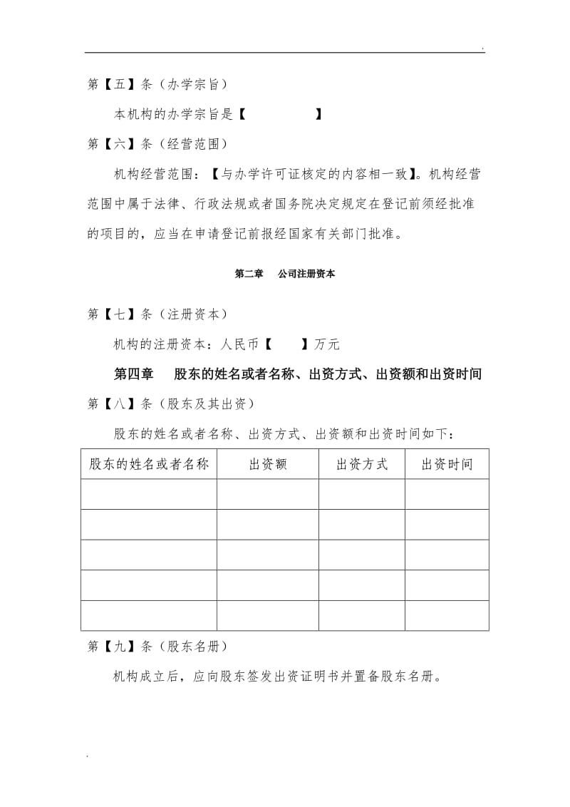 教育培训机构公司章程示范文本_第2页